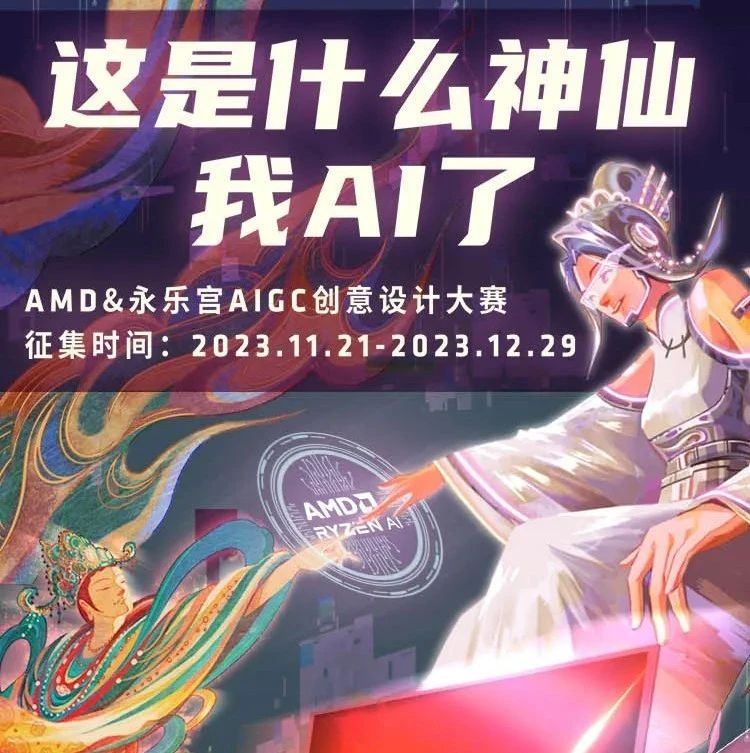 「这是什么神仙 我AI了」AMD&永乐宫AIGC创意设计大赛（截至2023.12.29）-CNYISAI艺赛 | 翕然艺术