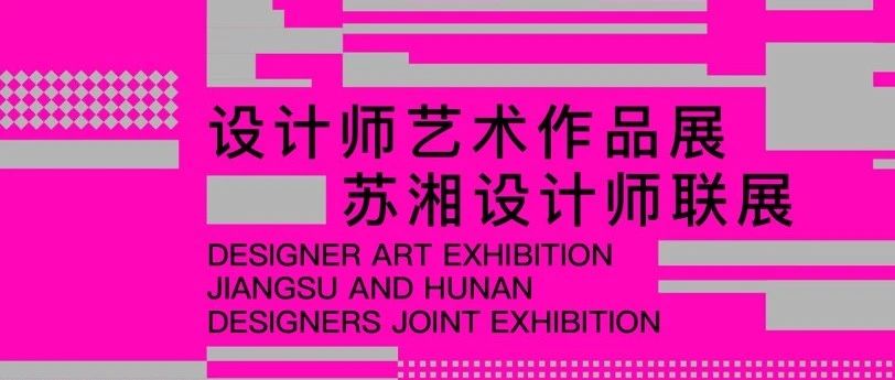 融界：设计师艺术作品展——苏湘设计师联展-CNYISAI艺赛 | 翕然艺术
