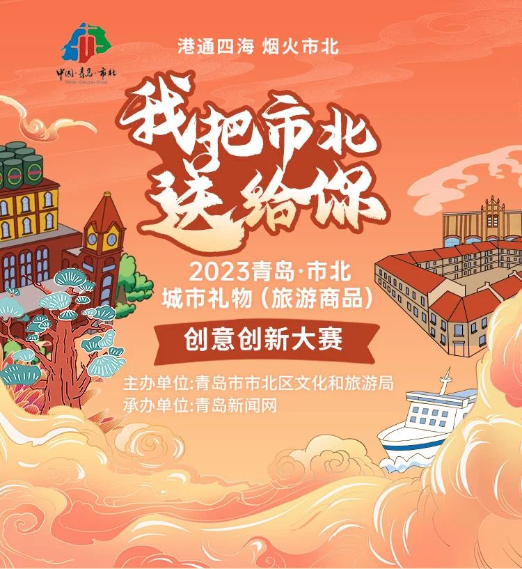 2023青岛·市北城市礼物（旅游商品）创意创新大赛-CNYISAI艺赛 | 翕然艺术