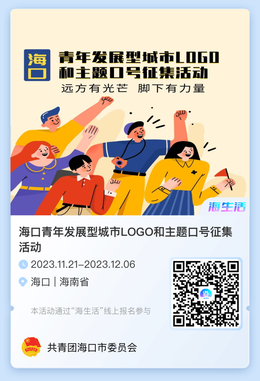 海口青年发展型城市LOGO和主题口号征集-CNYISAI艺赛 | 翕然艺术