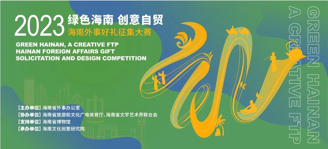 “绿色海南·创意自贸”2023年海南外事 好礼征集大赛-CNYISAI艺赛 | 翕然艺术