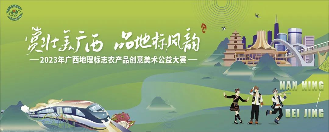 2023年广西地理标志农产品创意美术公益大赛-CNYISAI艺赛 | 翕然艺术