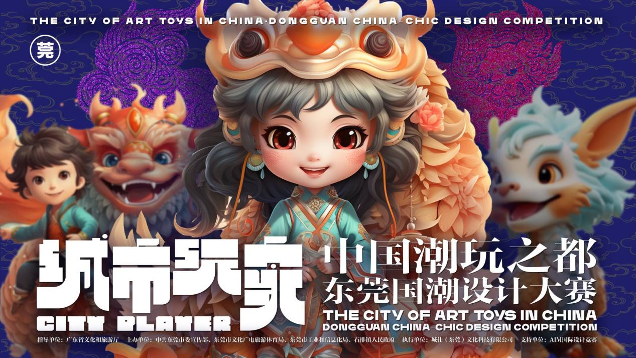 城市玩家——2023 中国潮玩之都 · 东莞国潮设计大赛-CNYISAI艺赛 | 翕然艺术