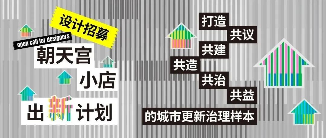 设计招募 | 朝天宫小店出新计划-CNYISAI艺赛 | 翕然艺术