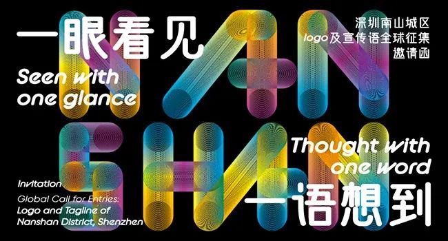 深圳市南山区形象标识LOGO和宣传标语全球征集-CNYISAI艺赛 | 翕然艺术