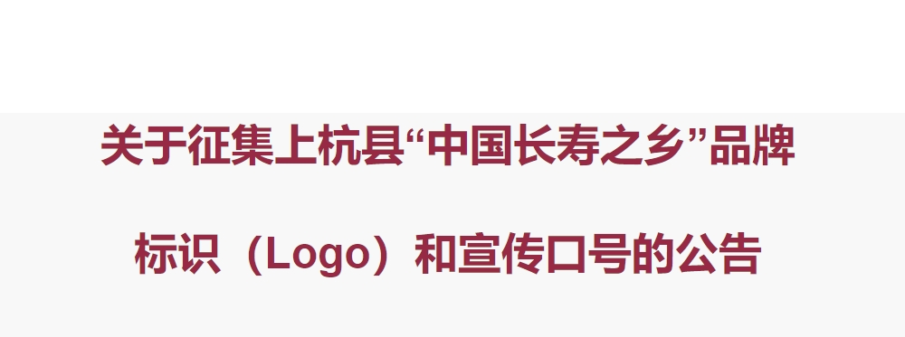 上杭县“中国长寿之乡”品牌  标识（Logo）和宣传口号征集公告-CNYISAI艺赛 | 翕然艺术