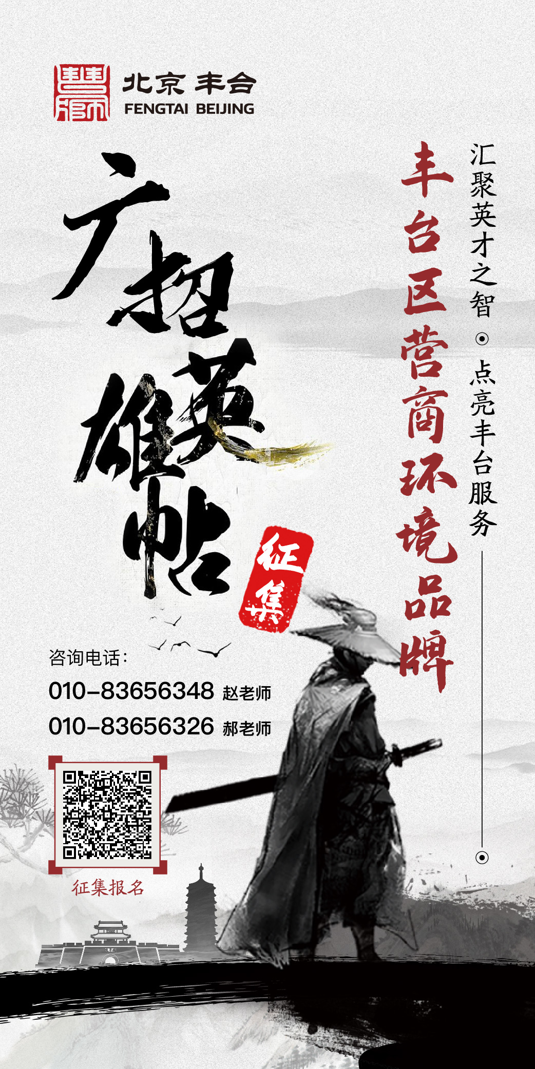 “汇聚英才之智 点亮丰台服务”丰台区营商环境品牌“广招英雄帖”征集活动公告-CNYISAI艺赛 | 翕然艺术