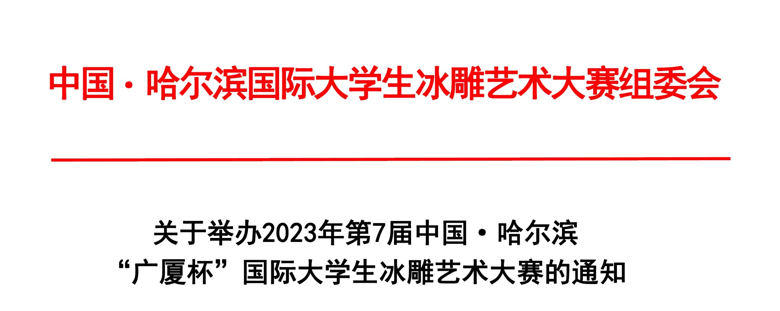 2023年第7届中国·哈尔滨 “广厦杯”国际大学生冰雕艺术大赛-CNYISAI艺赛 | 翕然艺术