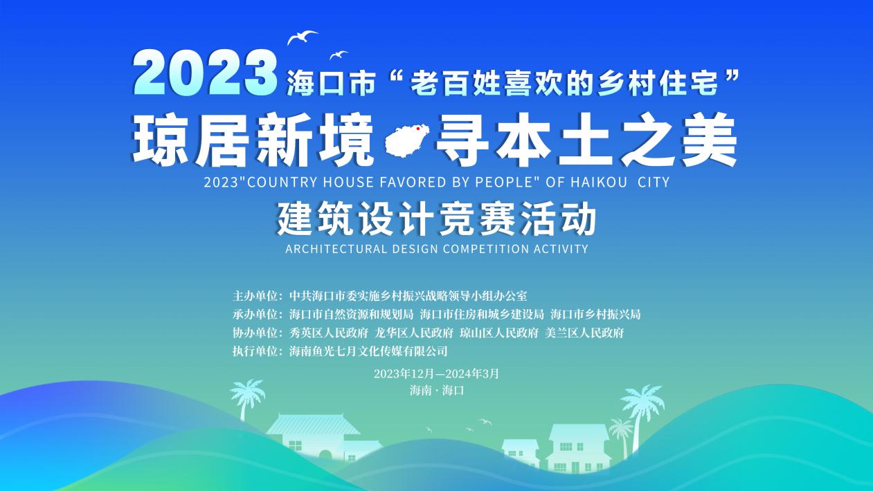 2023年海口市“老百姓喜欢的乡村住宅”建筑设计竞赛-CNYISAI艺赛 | 翕然艺术