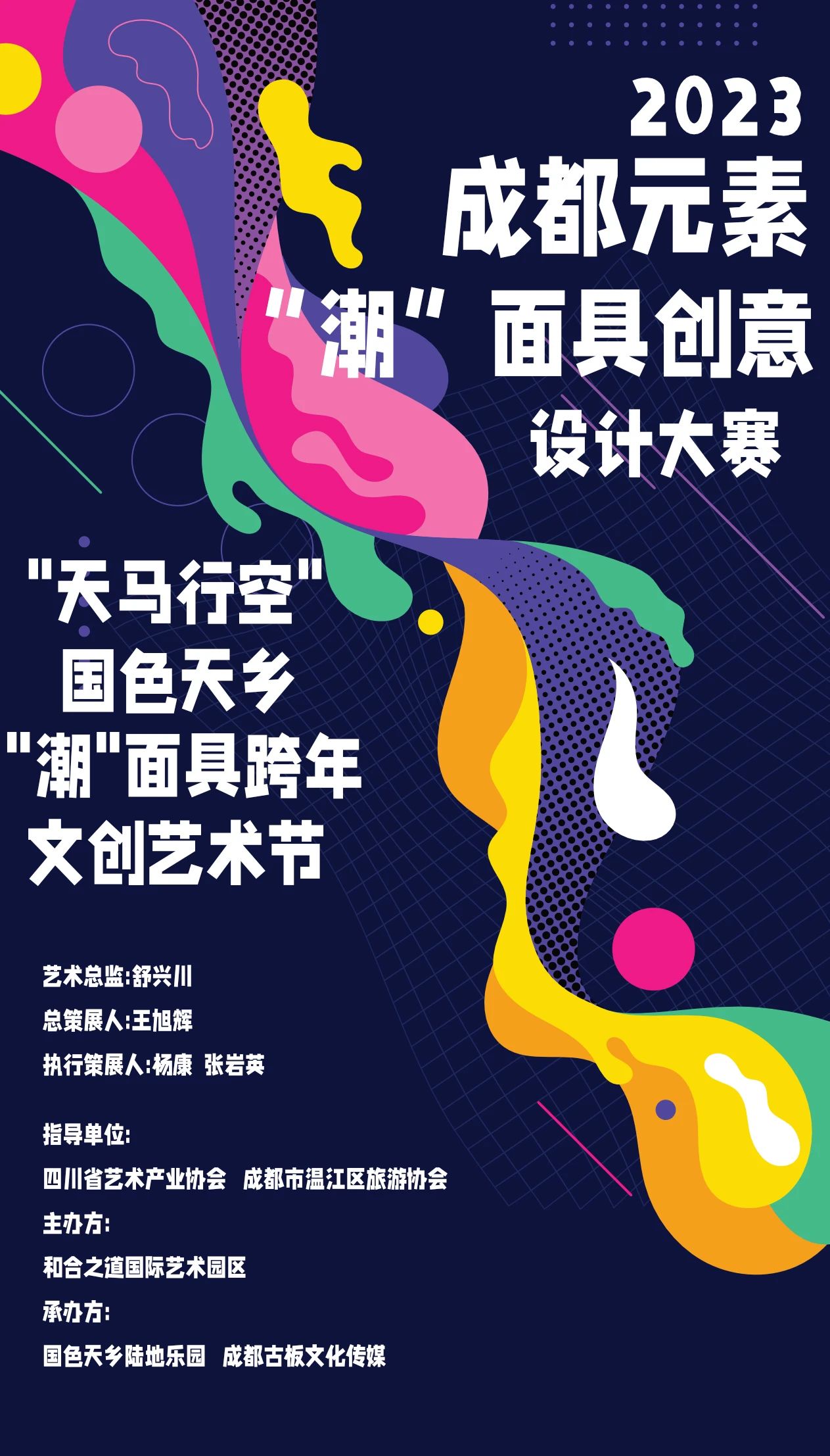 2023成都元素“潮”面具创意设计大赛-CNYISAI艺赛 | 翕然艺术