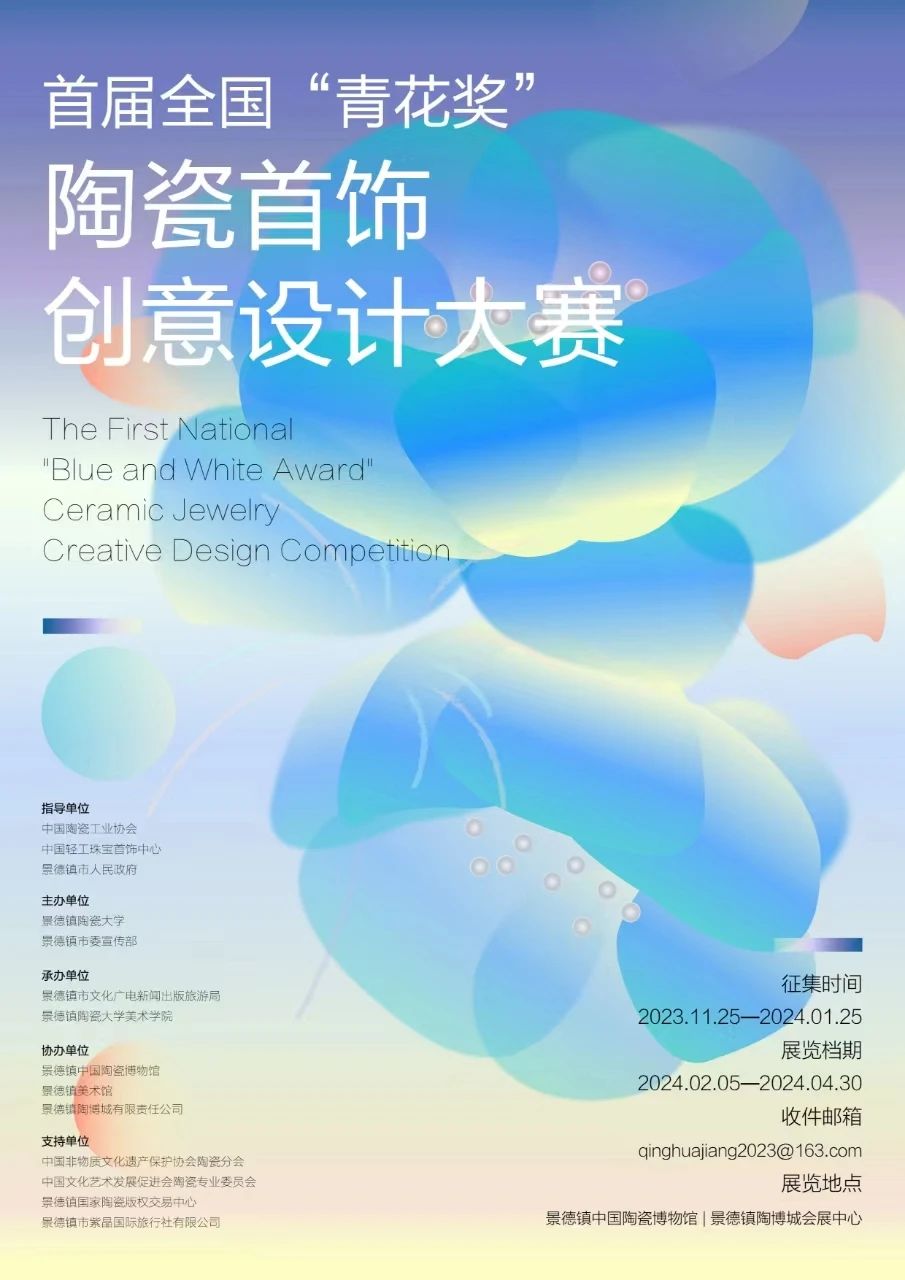 2023首届全国“青花奖”陶瓷首饰创意设计大赛-CNYISAI艺赛 | 翕然艺术