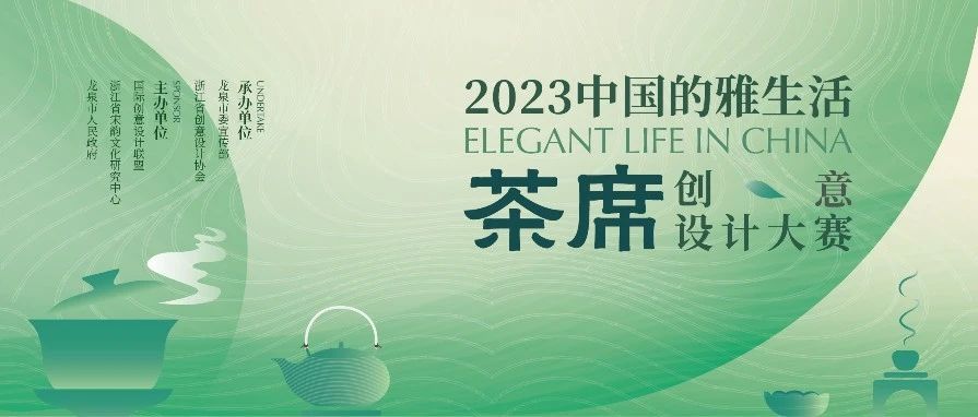 2023中国的雅生活茶席创意设计大赛-CNYISAI艺赛 | 翕然艺术