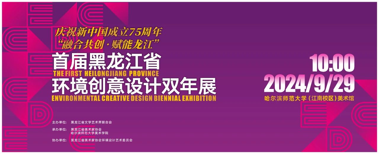2024“融合共创·赋能龙江”首届黑龙江省环境创意设计双年展-CNYISAI艺赛 | 翕然艺术
