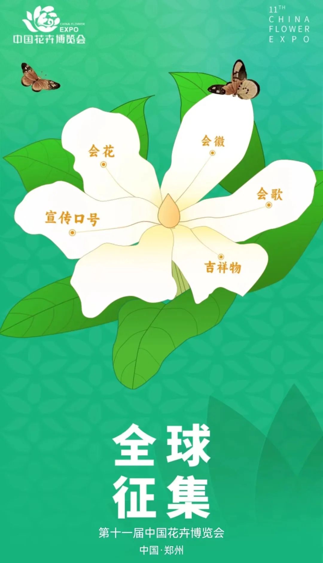 第十一届中国花卉博览会 会徽、吉祥物、会花、会歌、宣传口号 征集公告-CNYISAI艺赛 | 翕然艺术