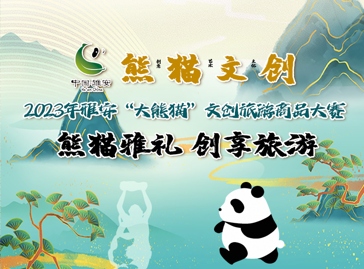 “熊猫雅礼 创享旅游”——2023年雅安“大熊猫”文创旅游商品大赛-CNYISAI艺赛 | 翕然艺术