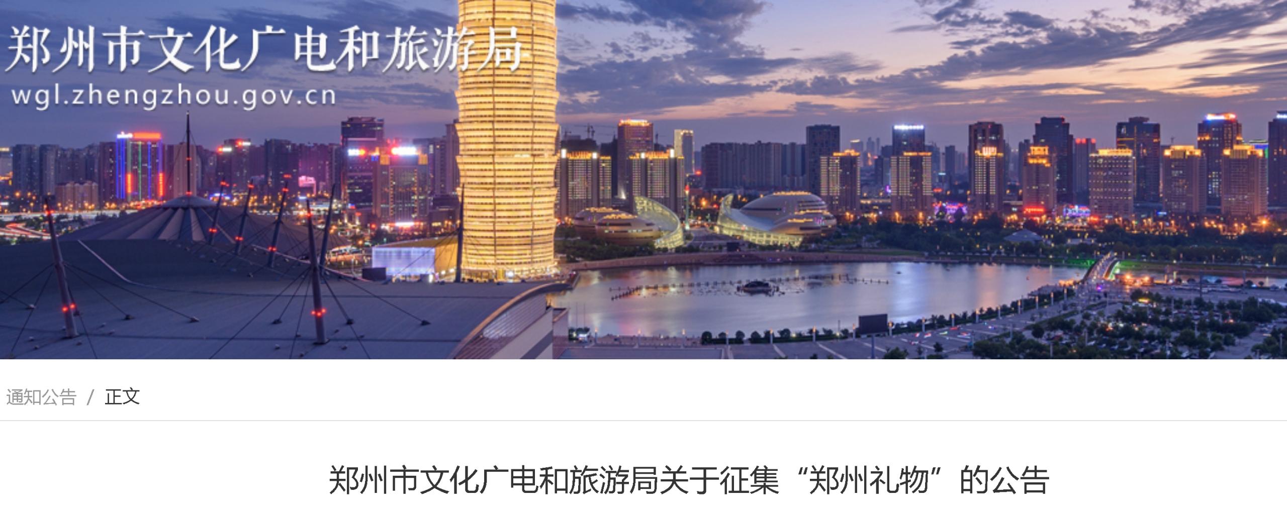 郑州市文化广电和旅游局“郑州礼物”征集公告-CNYISAI艺赛 | 翕然艺术