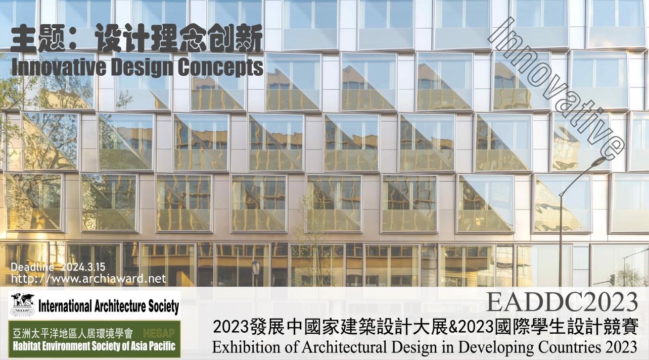 2023发展中国家建筑设计大展暨2023国际学生设计竞赛-CNYISAI艺赛 | 翕然艺术