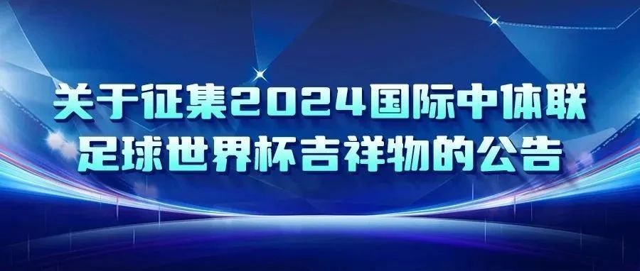 2024国际中体联足球世界杯吉祥物征集-CNYISAI艺赛 | 翕然艺术