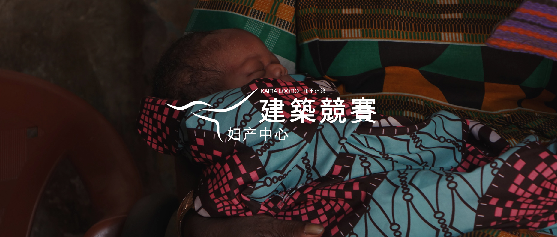 2024 KAIRA LOORO 建筑竞赛：妇产中心-CNYISAI艺赛 | 翕然艺术