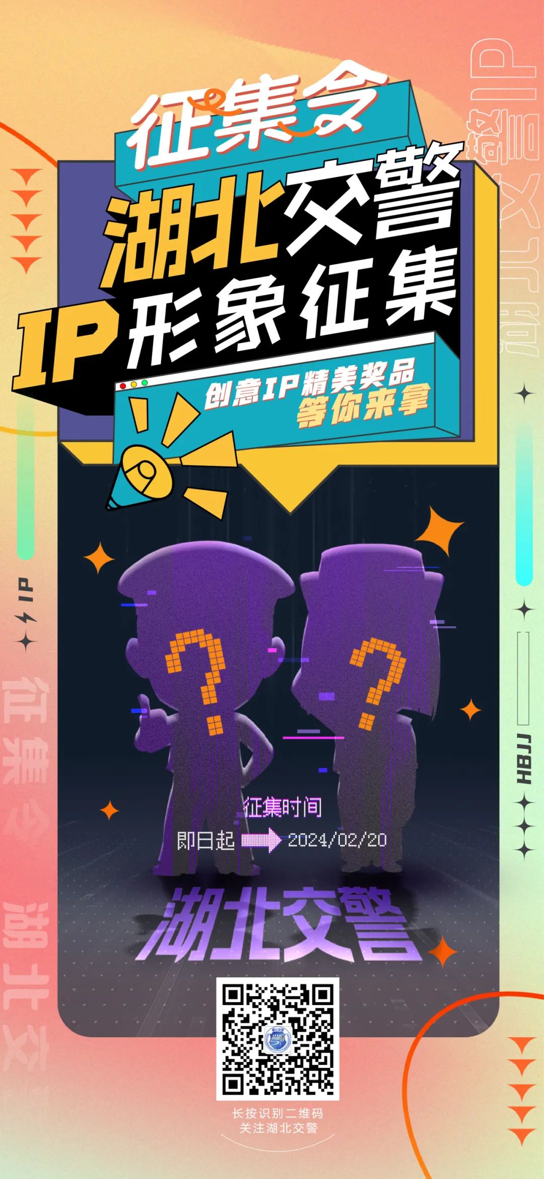 湖北交警IP形象作品征集-CNYISAI艺赛 | 翕然艺术