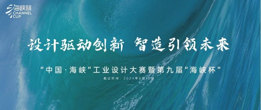 2024“中国·海峡”工业设计大赛暨第九届“海峡杯”实施方案│预通知-CNYISAI艺赛 | 翕然艺术