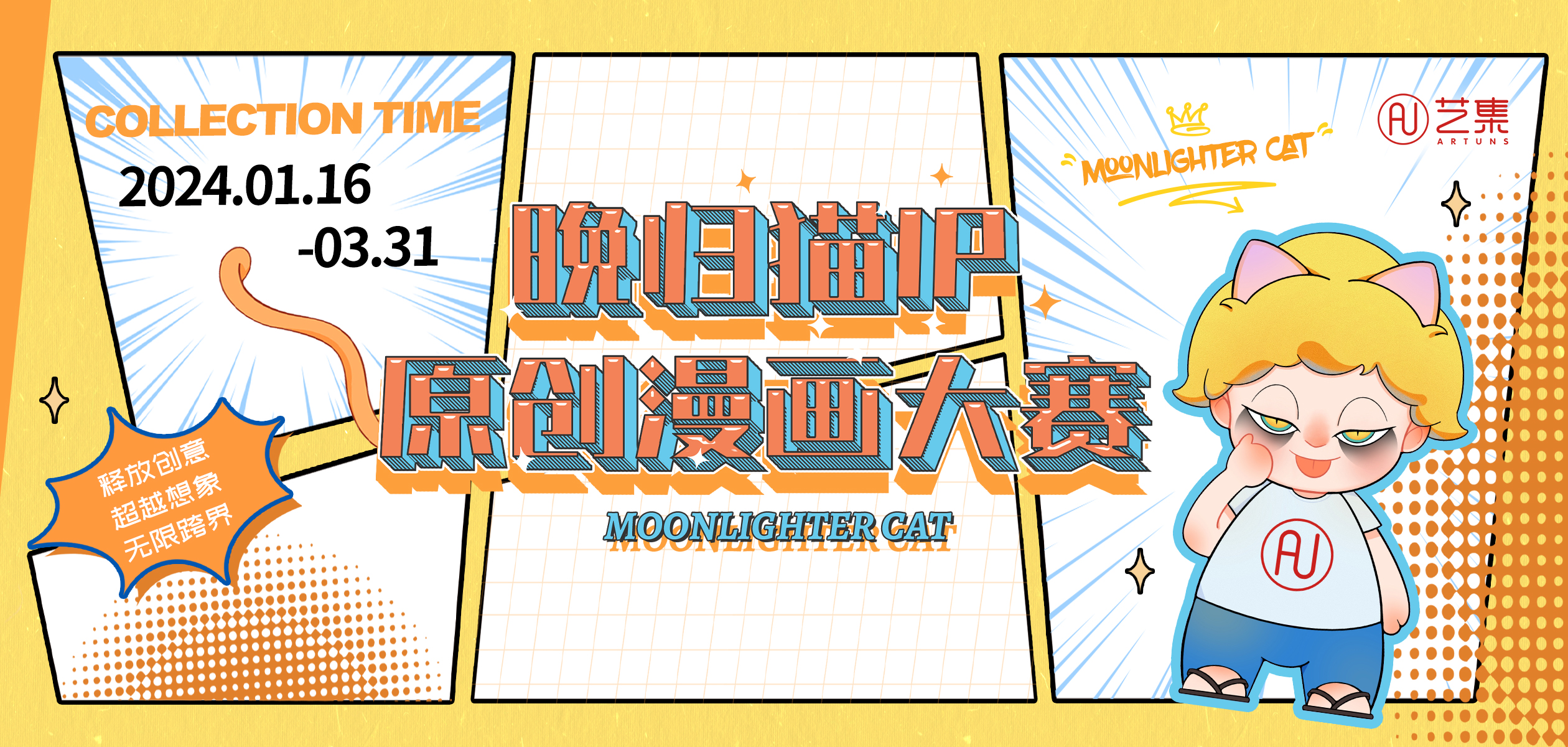 2024 晚归猫IP原创漫画大赛-CNYISAI艺赛 | 翕然艺术