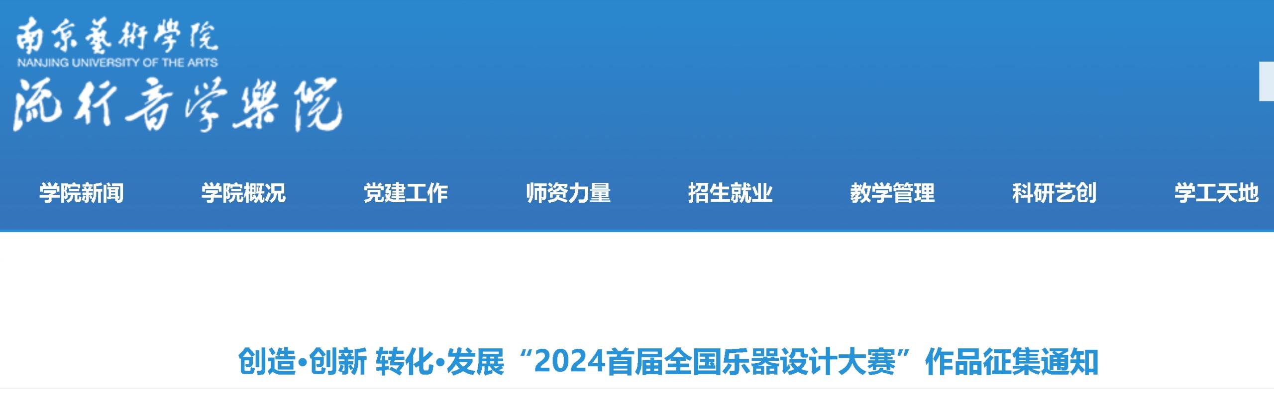 创造•创新 转化•发展“2024首届全国乐器设计大赛”作品征集通知-CNYISAI艺赛 | 翕然艺术