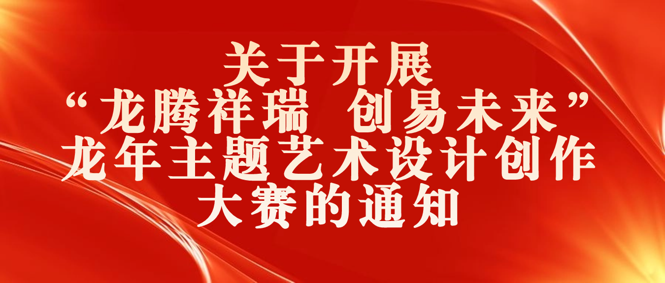 2024“龙腾祥瑞 创易未来”龙年主题艺术设计创作大赛-CNYISAI艺赛 | 翕然艺术