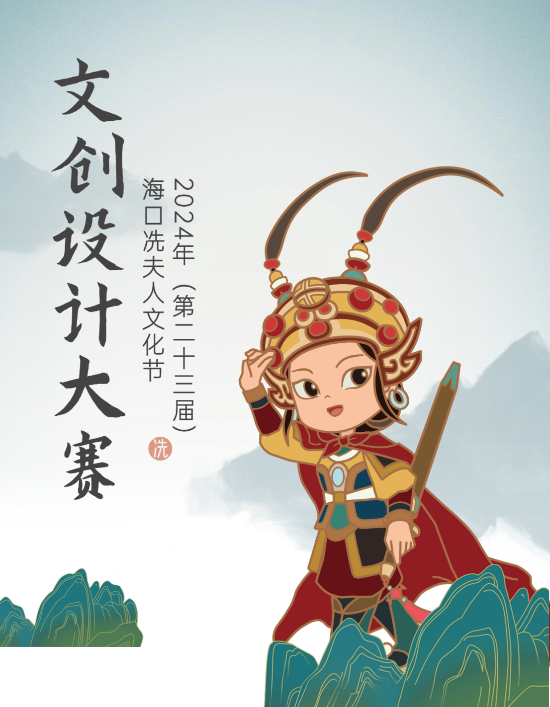2024年（第23届）海口冼夫人文化节文创设计大赛-CNYISAI艺赛 | 翕然艺术