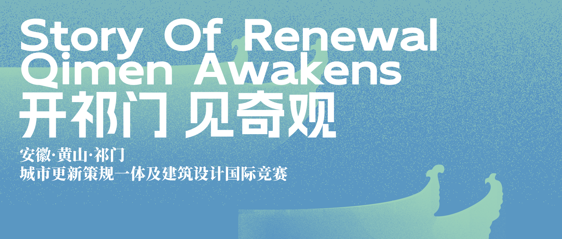 安徽·黄山·祁门城市更新策规一体及建筑设计国际竞赛-CNYISAI艺赛 | 翕然艺术