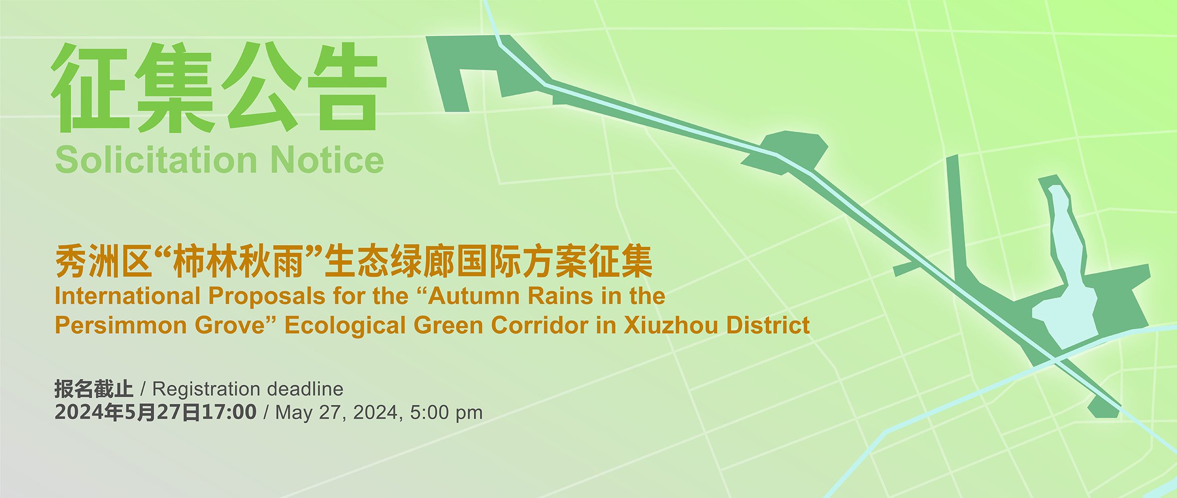 征集公告：秀洲区“柿林秋雨”生态绿廊国际方案征集-CNYISAI艺赛 | 翕然艺术