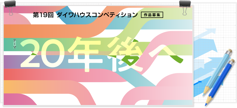 第19届大和之家设计竞赛：20年后-CNYISAI艺赛 | 翕然艺术