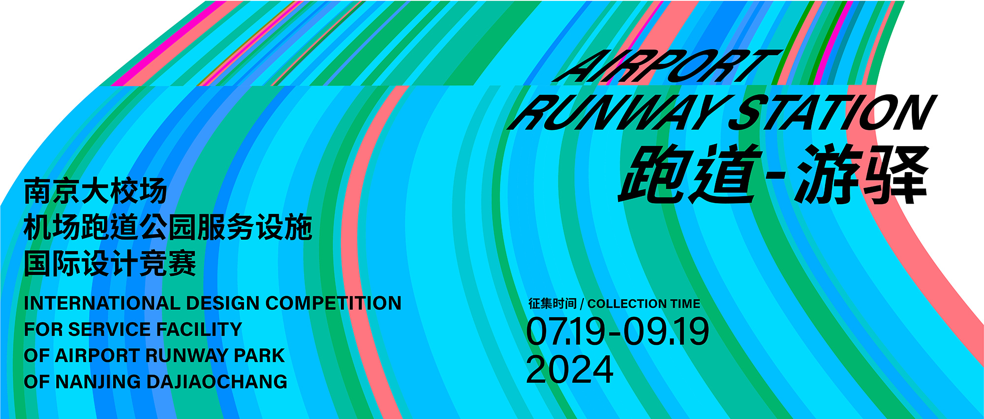 跑道游驿|南京大校场机场跑道公园服务设施国际设计竞赛-CNYISAI艺赛 | 翕然艺术