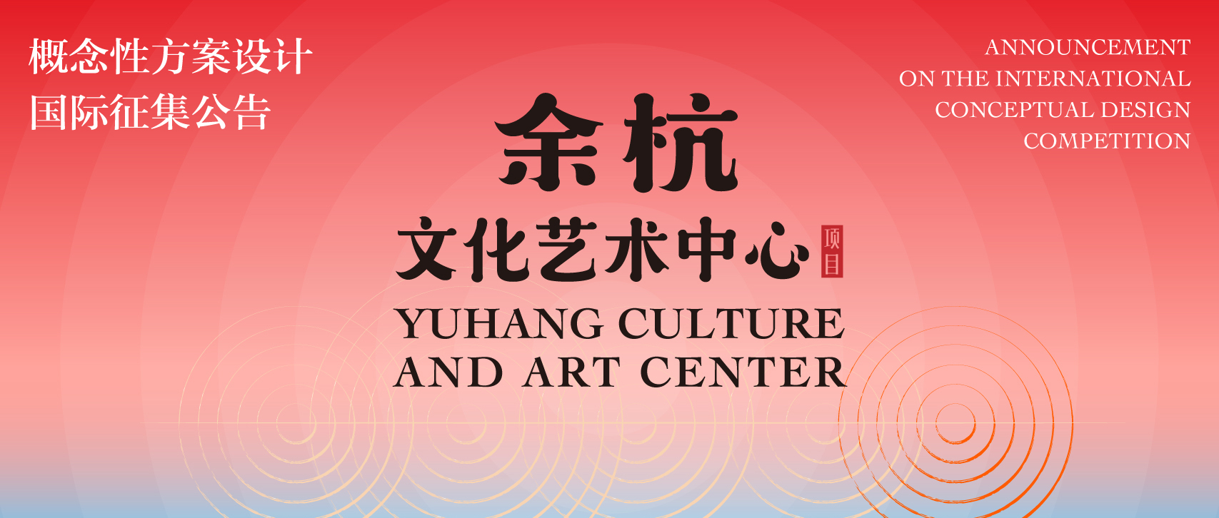 国际征集公告 | 余杭文化艺术中心项目概念性方案设计-CNYISAI艺赛 | 翕然艺术