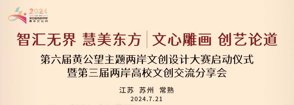 2024“智汇无界 慧美东方”第六届黄公望主题两岸文创设计大赛-CNYISAI艺赛 | 翕然艺术
