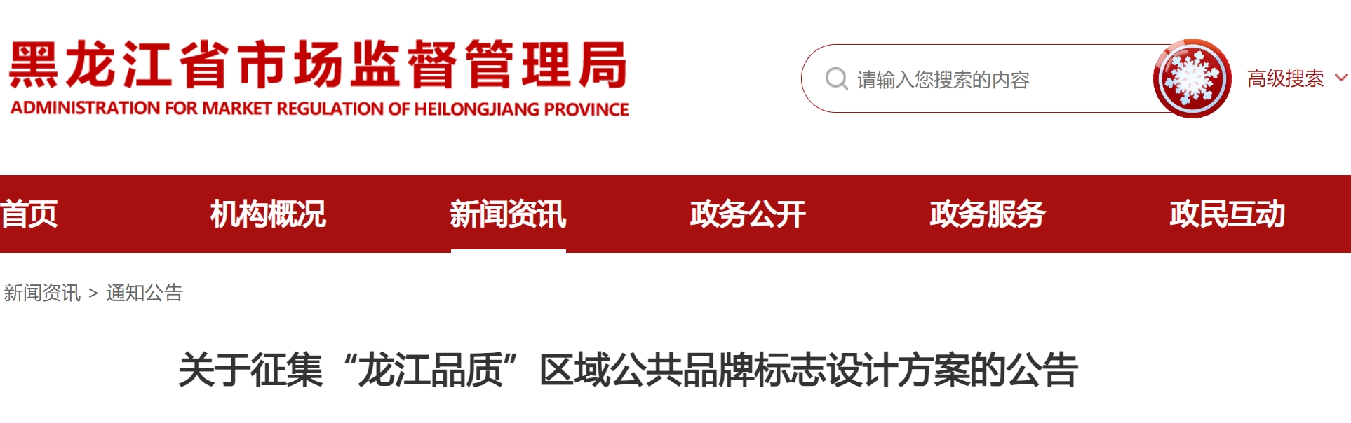 “龙江品质”区域公共品牌标志设计方案征集公告-CNYISAI艺赛 | 翕然艺术