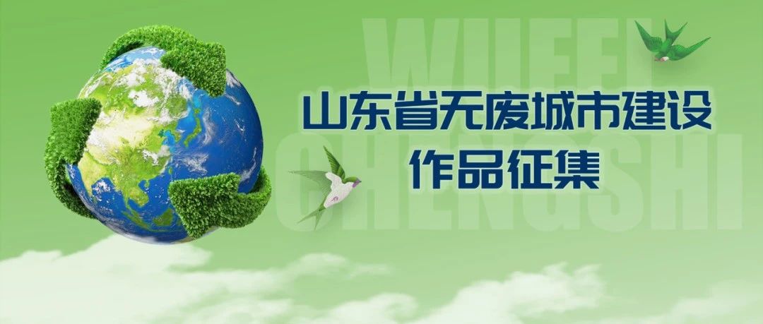2024山东“无废城市”建设作品征集活动-CNYISAI艺赛 | 翕然艺术