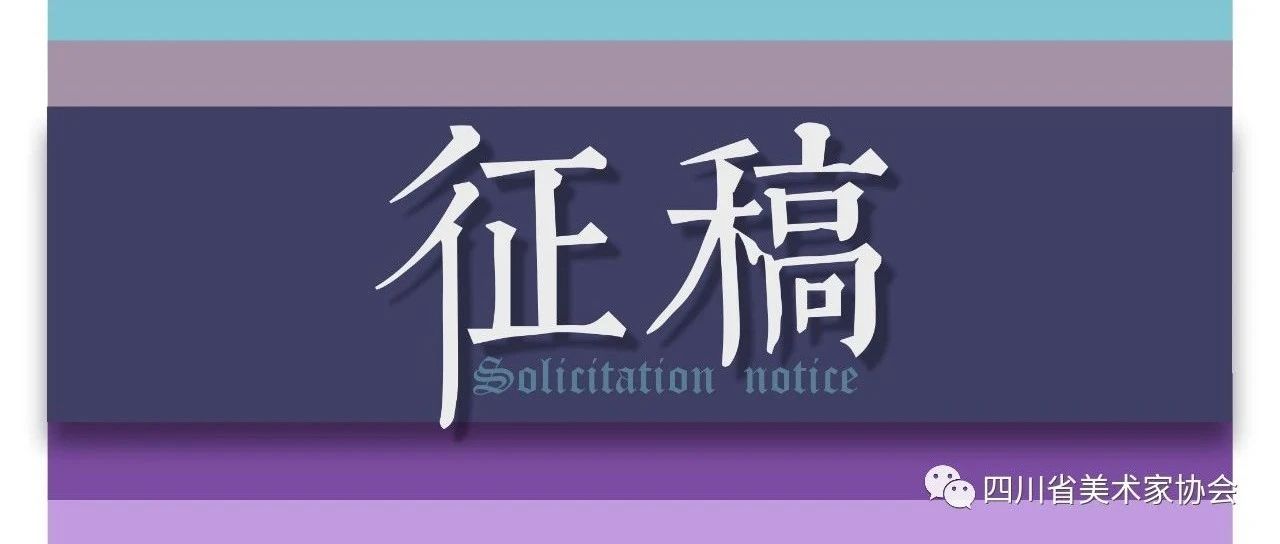四川省美术家协会形象标识（Logo）设计方案征集公告-CNYISAI艺赛 | 翕然艺术