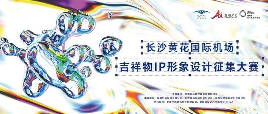 2024年长沙黄花国际机场吉祥物IP形象设计征集大赛-CNYISAI艺赛 | 翕然艺术