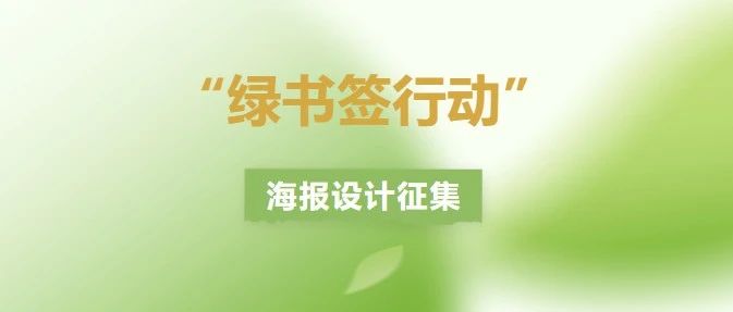 辽宁省2025年“绿书签行动”海报设计征集启事-CNYISAI艺赛 | 翕然艺术