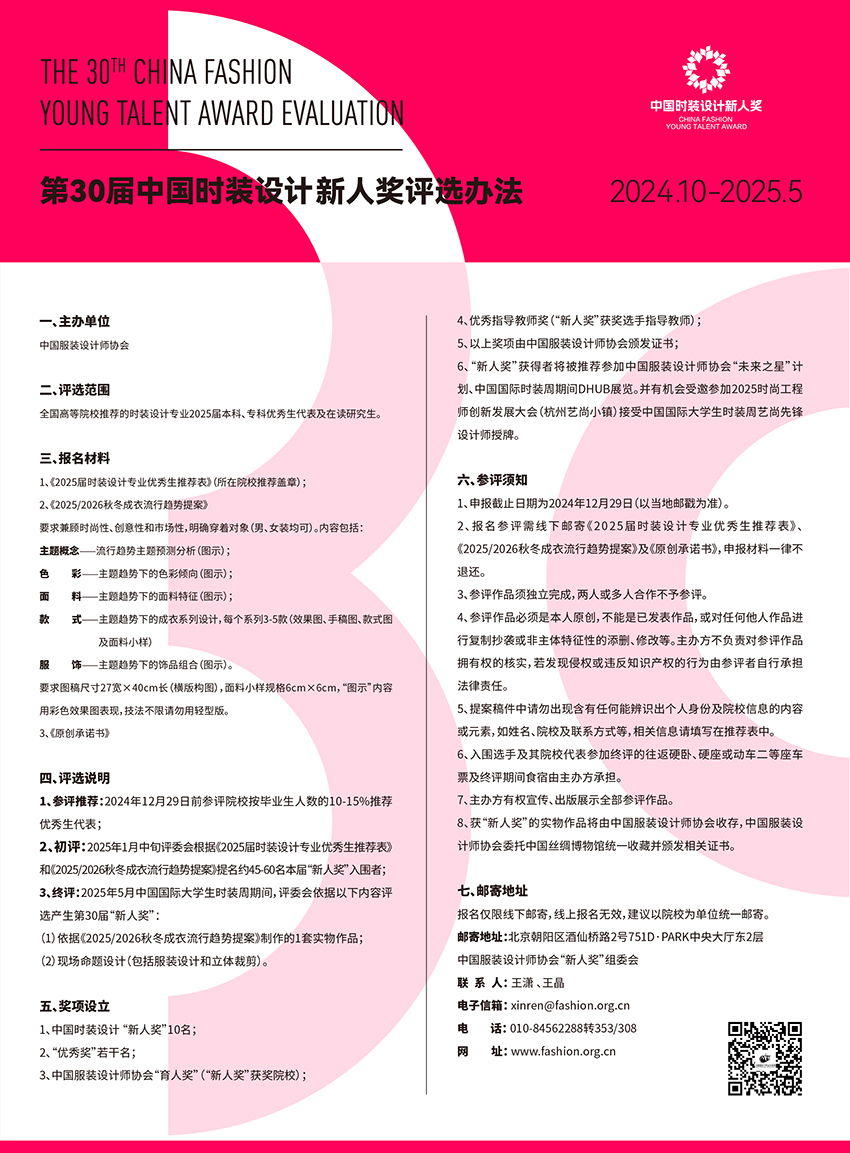 2024第30届中国时装设计新人奖评选办法-CNYISAI艺赛 | 翕然艺术