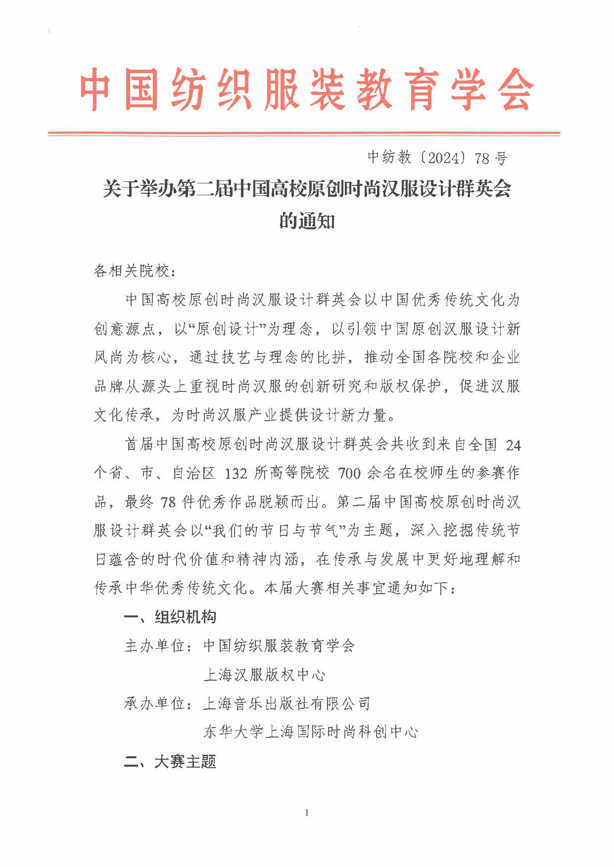 2024第二届中国高校原创时尚汉服设计群英会-CNYISAI艺赛 | 翕然艺术