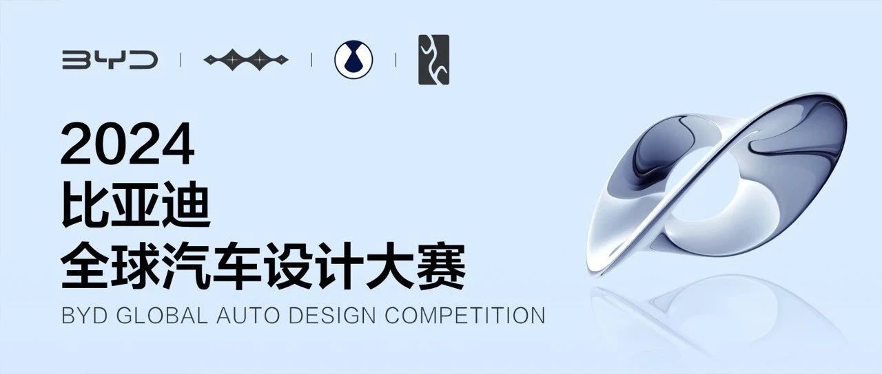2024比亚迪全球汽车设计大赛-CNYISAI艺赛 | 翕然艺术