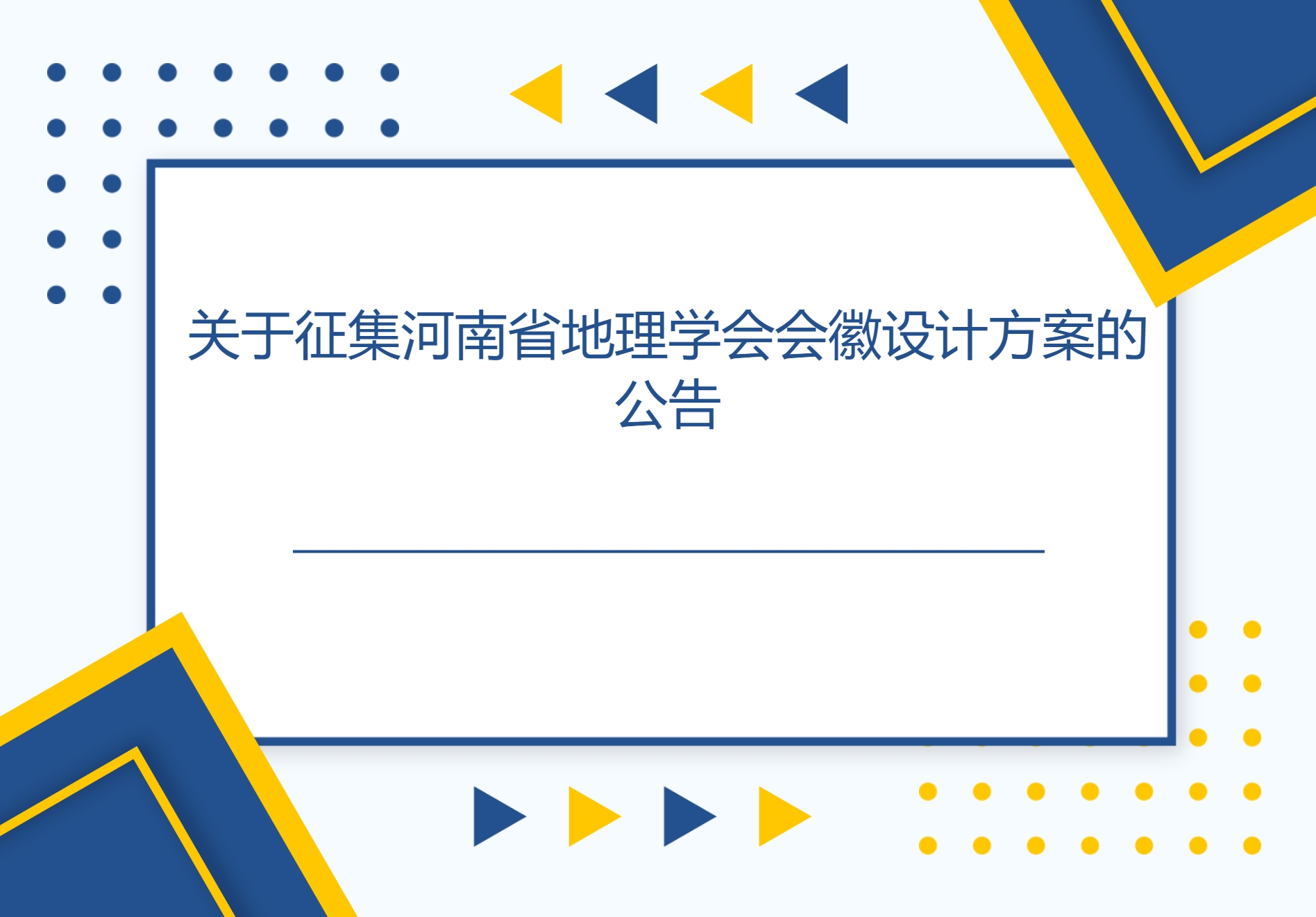 河南省地理学会会徽设计方案征集公告-CNYISAI艺赛 | 翕然艺术