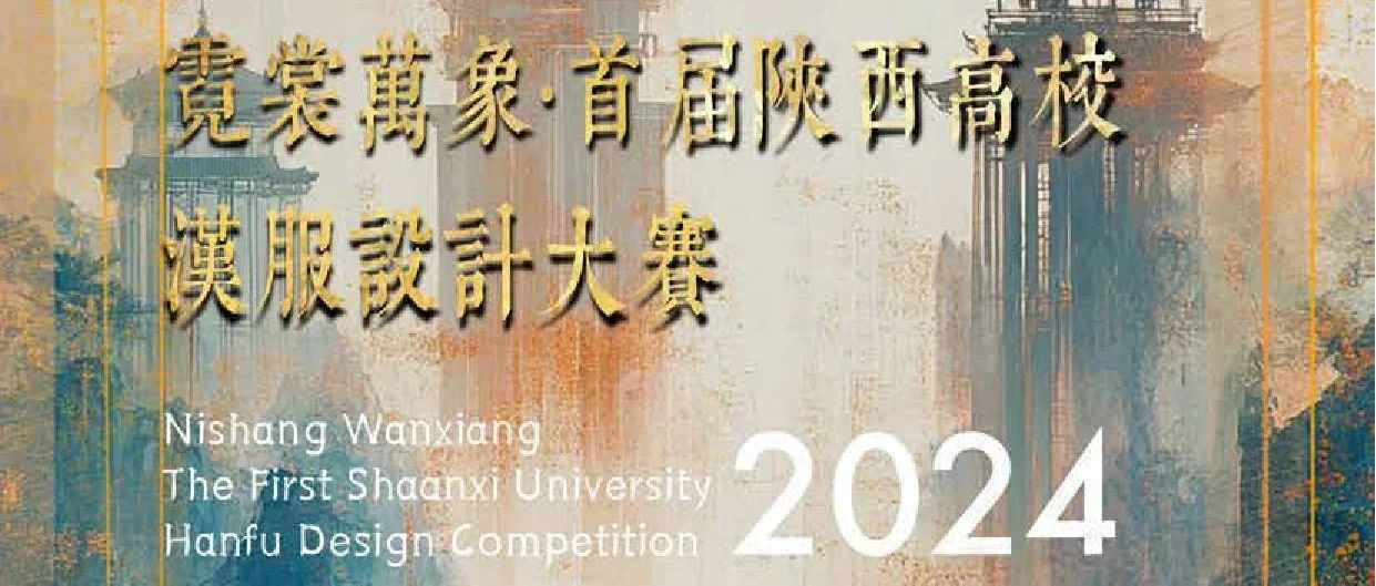 2024霓裳万象·首届陕西高校汉服设计大赛-CNYISAI艺赛 | 翕然艺术