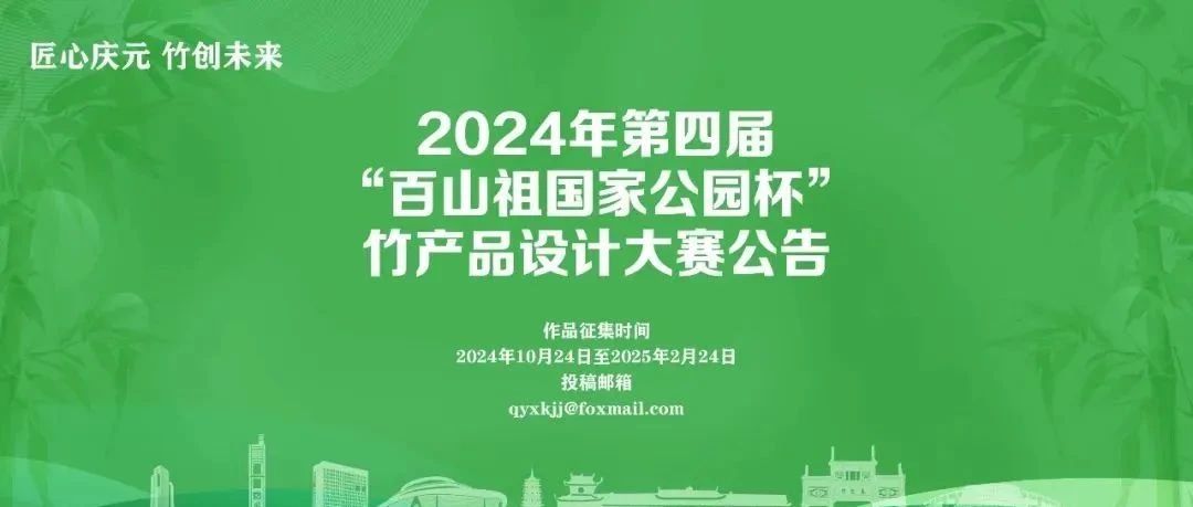 2024年第四届“百山祖国家公园杯”竹产品设计大赛-CNYISAI艺赛 | 翕然艺术