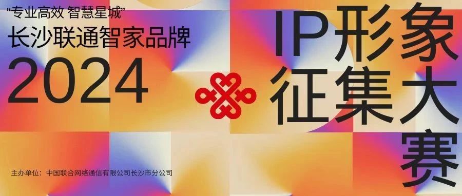 2024年长沙联通智家品牌IP形象设计征集大赛-CNYISAI艺赛 | 翕然艺术