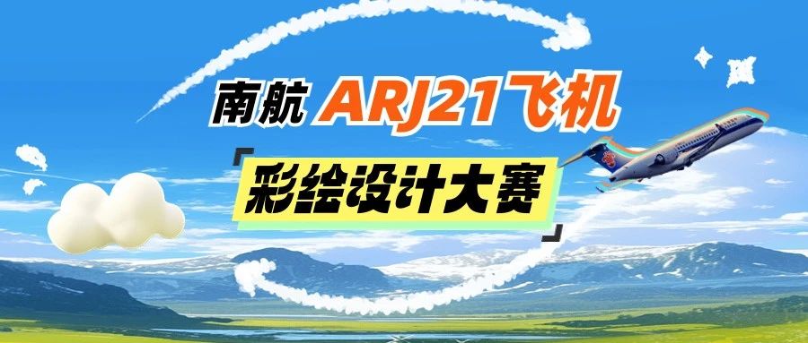 南航ARJ21飞机彩绘设计大赛-CNYISAI艺赛 | 翕然艺术