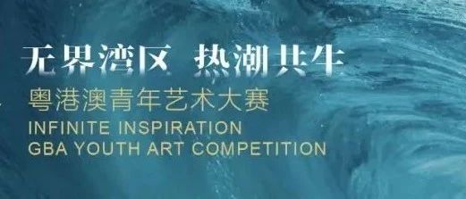 无界湾区、热潮共生 2024粤港澳青年艺术大赛-CNYISAI艺赛 | 翕然艺术