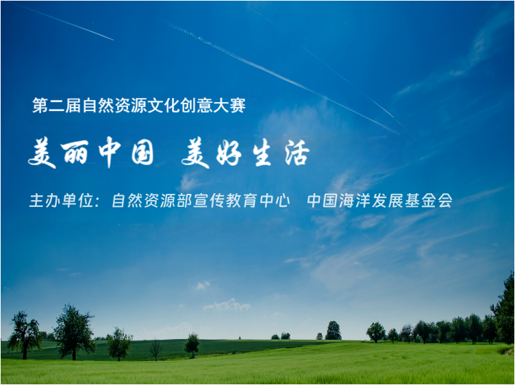 2024 美丽中国 美好生活 第二届自然资源文化创意大赛-CNYISAI艺赛 | 翕然艺术